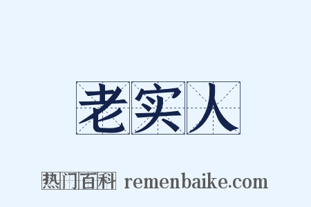 老实人是什么意思的图片